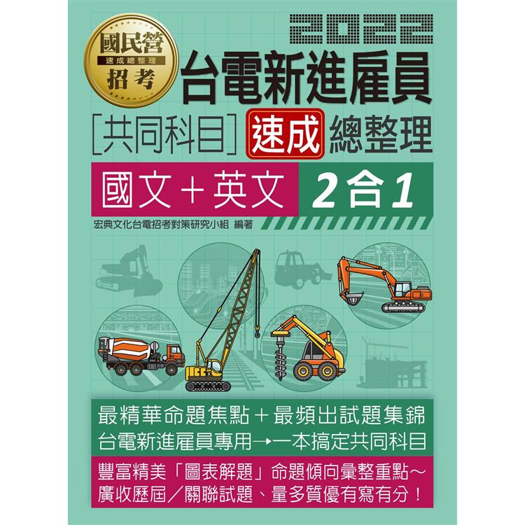 台電雇員共同科目二合一速成總整理（國文＋英文）【金石堂、博客來熱銷】