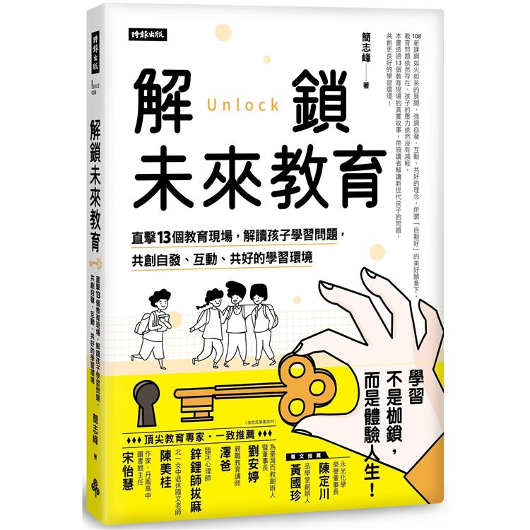 解鎖未來教育：直擊13個教育現場，解讀孩子學習問題，共創自發、互動、共好的學習環境【金石堂、博客來熱銷】