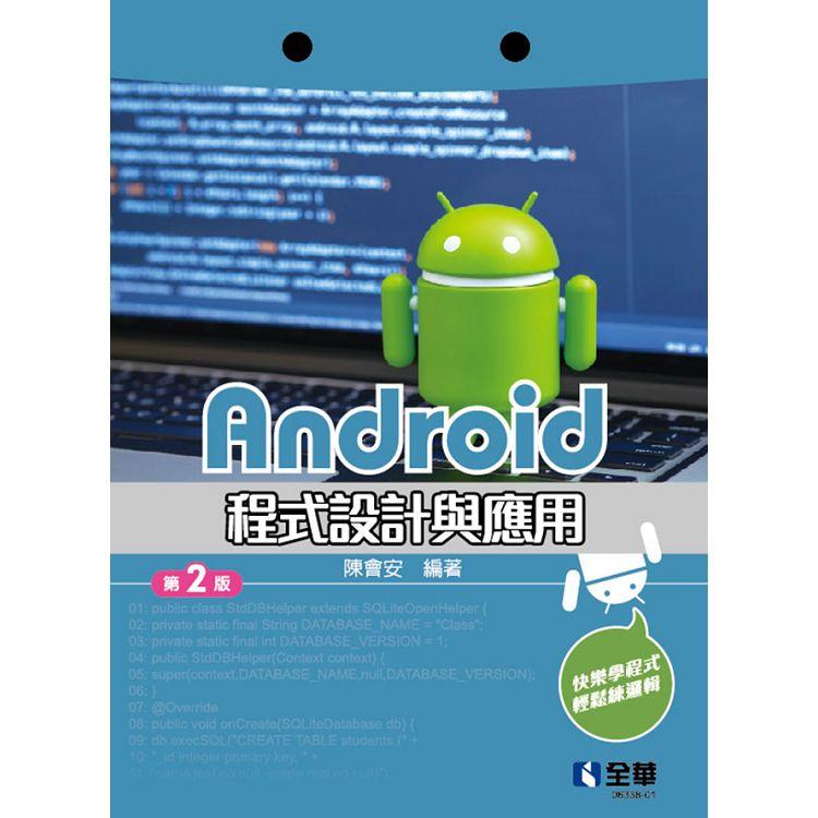 Android程式設計與應用（第二版）【金石堂、博客來熱銷】