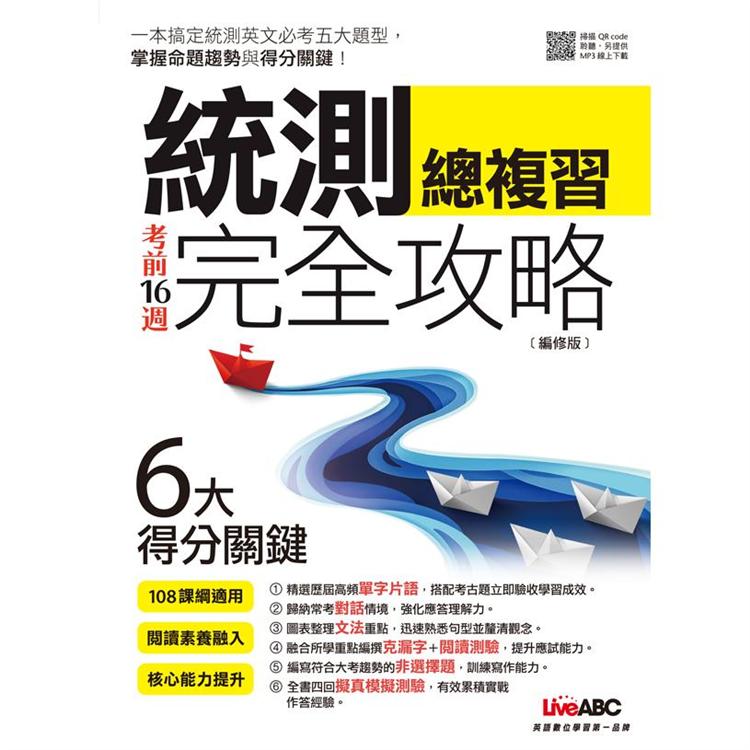 考前16週統測總複習完全攻略（編修版）【金石堂、博客來熱銷】