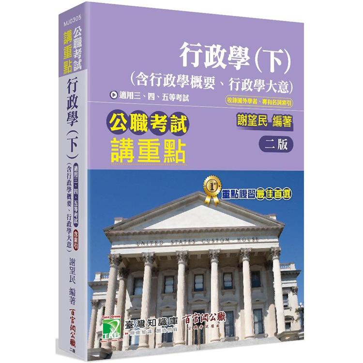 公職考試講重點【行政學(下)(含行政學概要、行政學大意)】【金石堂、博客來熱銷】