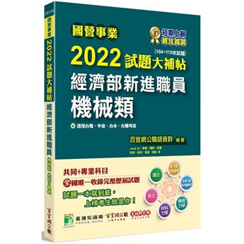 國營事業2022試題大補帖經濟部新進職員【機械類】共同＋專業(104~110年試題)[適用台電、中油、台水、台糖考試]