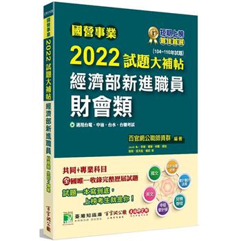 【電子書】國營事業2022試題大補帖經濟部新進職員【財會類】共同＋專業（104~110年試題）