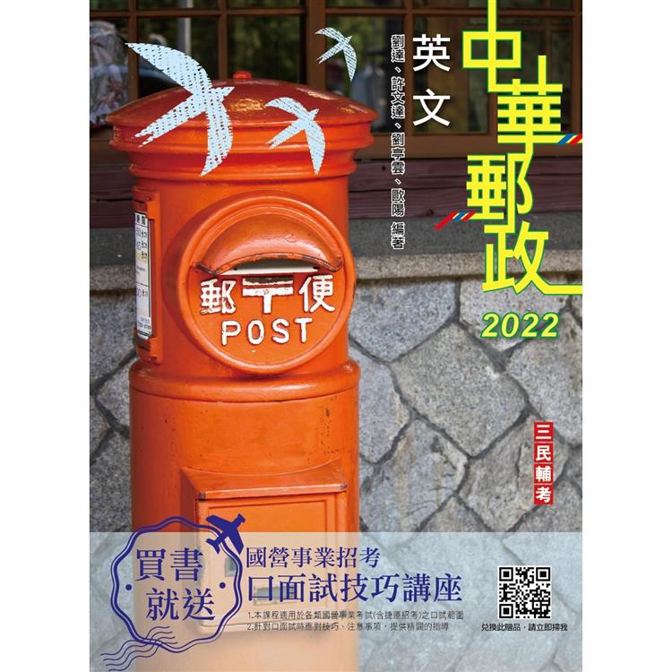 2022英文（中華郵政（郵局）專業職（一）、專業職（二）內勤外勤適用）【金石堂、博客來熱銷】
