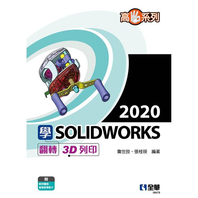 高手系列：學SOLIDWORKS 2020翻轉3D列印【金石堂、博客來熱銷】