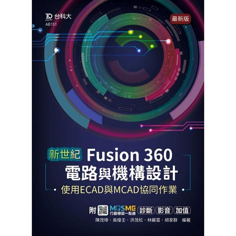 新世紀 Fusion 360電路與機構設計使用ECAD與MCAD協同作業-最新版-附MOSME行動學習一點通：診斷 . 影音【金石堂、博客來熱銷】
