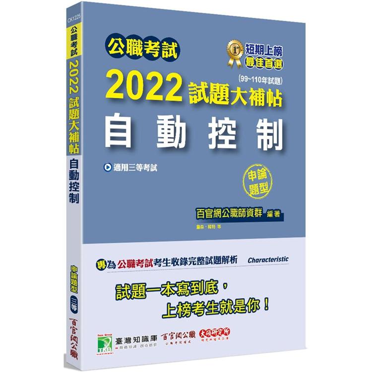 公職考試2022試題大補帖【自動控制】（99~110年試題） （申論題型）[適用三等/關務、鐵特、高考、地方特考]【金石堂、博客來熱銷】