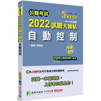 【電子書】公職考試2022試題大補帖【自動控制】（99~110年試題） （申論題型）