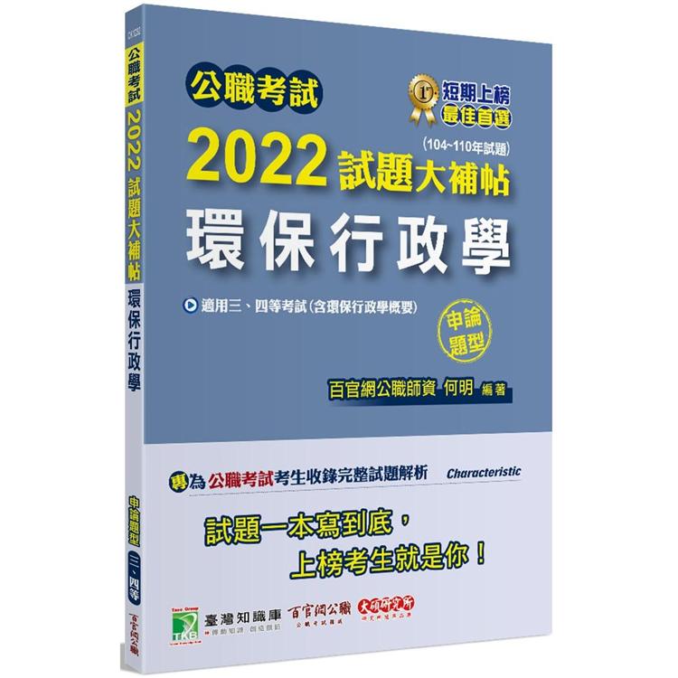 公職考試2022試題大補帖【環保行政學（含環保行政學概要）】（104~110年試題）（申論題型）[適用三等、四等/高考、普考、地方特考]【金石堂、博客來熱銷】