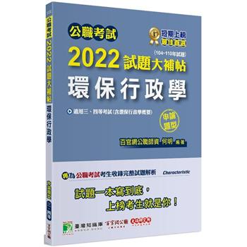 公職考試2022試題大補帖【環保行政學（含環保行政學概要）】（104~110年試題）（申論題型）[適用三等、四等/高考、普考、地方特考]