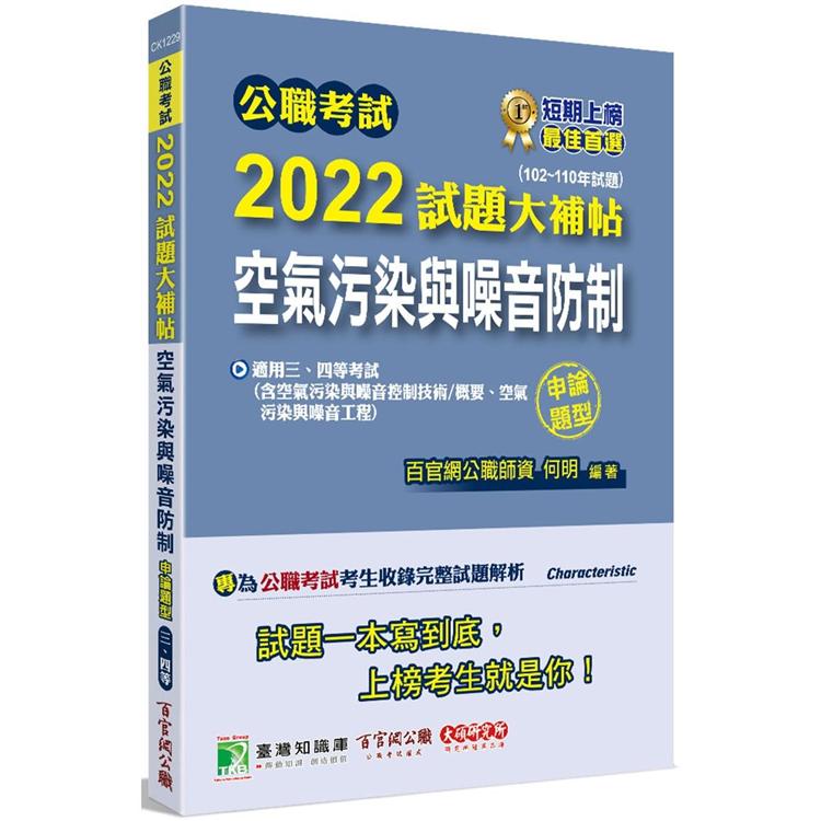 公職考試2022試題大補帖【空氣污染與噪音防制】（102~110年試題）（申論題型）[適用三等、四等/高考、普考、地方特考、技師考試]【金石堂、博客來熱銷】