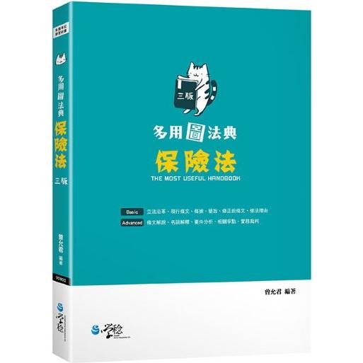 多用圖法典：保險法(3版)【金石堂、博客來熱銷】