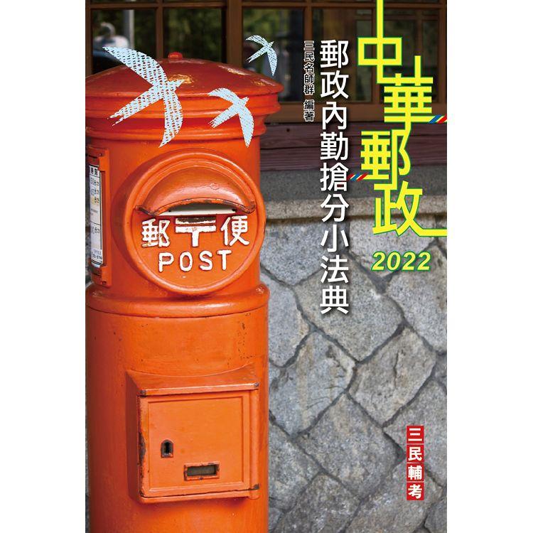 2022郵政內勤搶分小法典（隨身帶走完整法規+重點標示+精選試題）【金石堂、博客來熱銷】