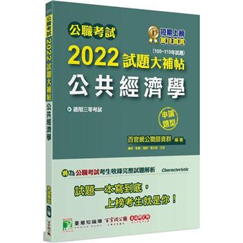 【電子書】公職考試2022試題大補帖【公共經濟學】（100~110年試題）（申論題型）