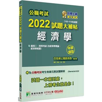 公職考試2022試題大補帖【經濟學（含經濟學概論、經濟學概要）】（105~110年試題）（申論題型）[適用三等、四等/關務、調查、國安、高考、地方特考]