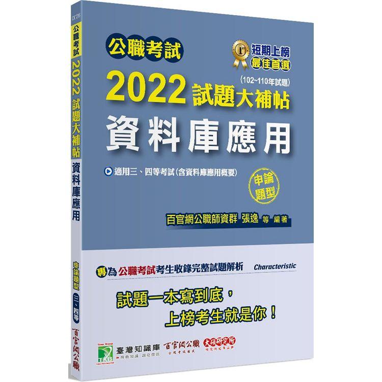 公職考試2022試題大補帖【資料庫應用（含資料庫應用概要）】（102~110年試題）（申論題型）[適用三等、四等/關務、調查/國安、高考、地方特考]【金石堂、博客來熱銷】