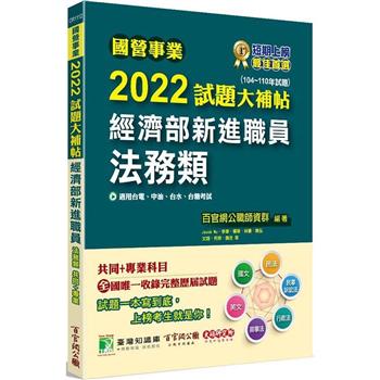 【電子書】國營事業2022試題大補帖經濟部新進職員【法務類】