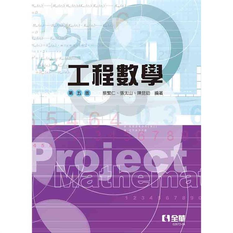 工程數學(第五版)【金石堂、博客來熱銷】