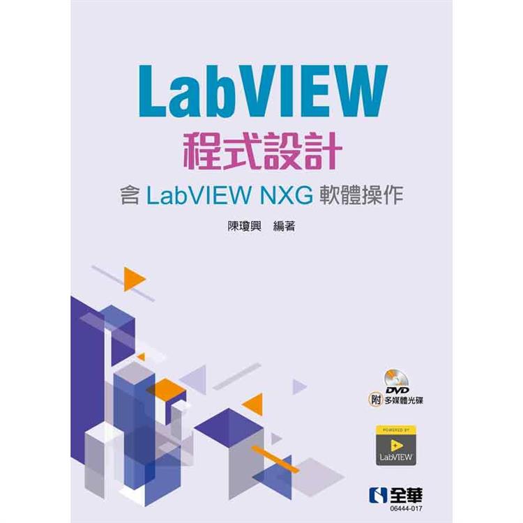 LabVIEW程式設計（含LabVIEW NXG軟體操作）（第二版）（附多媒體光碟）【金石堂、博客來熱銷】