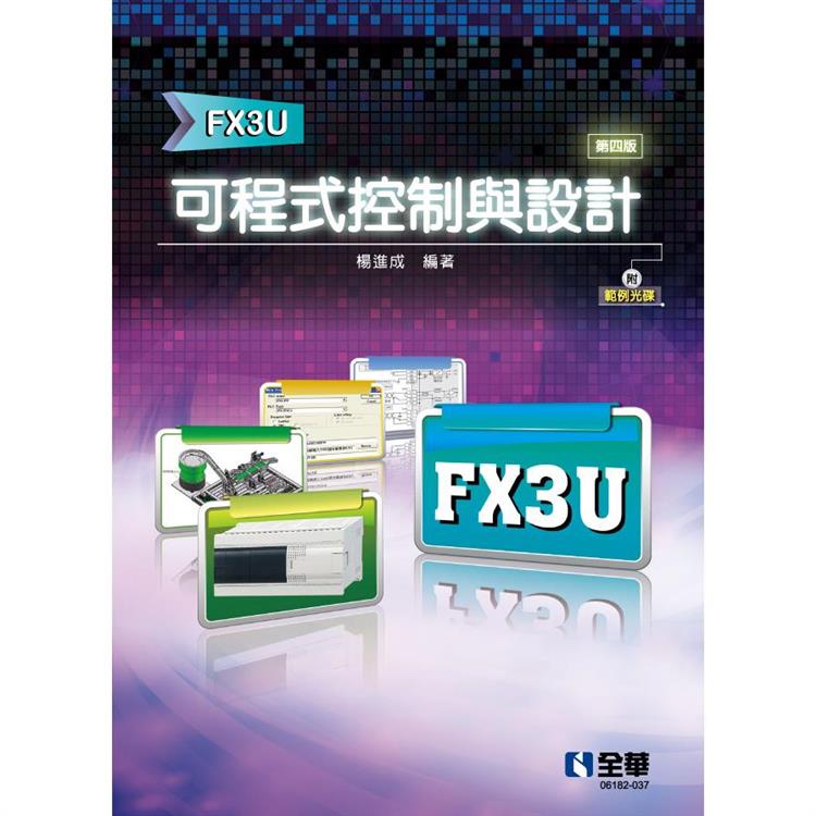 可程式控制與設計（FX3U）（第四版）（附範例光碟）【金石堂、博客來熱銷】