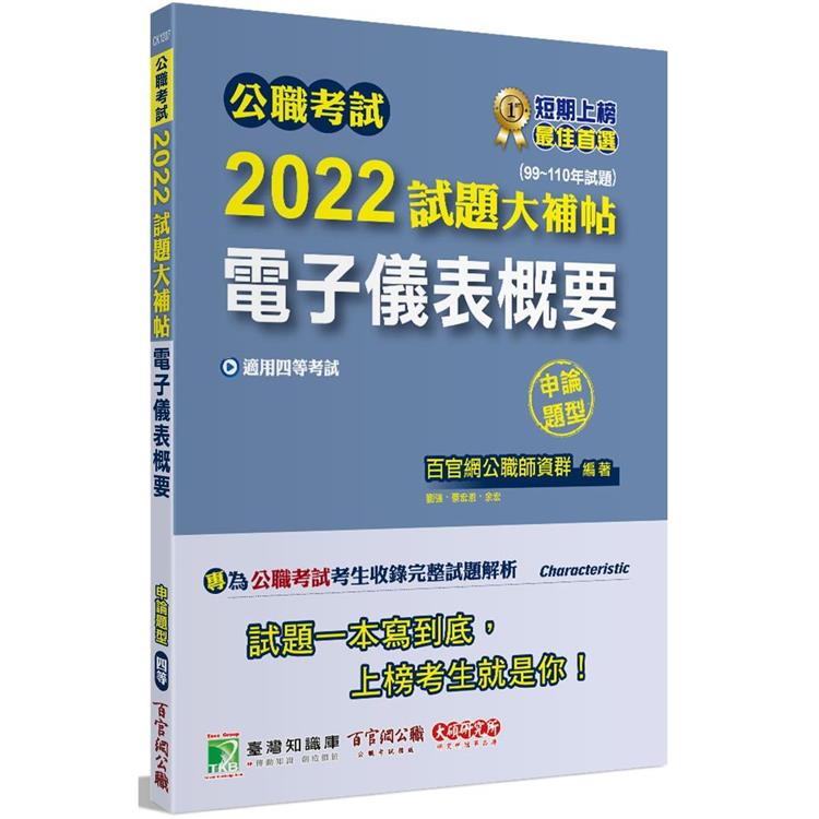 公職考試2022試題大補帖【電子儀表概要】(99~110年試題)(申論題型)[適用四等/鐵特、普考、地方特考]【金石堂、博客來熱銷】