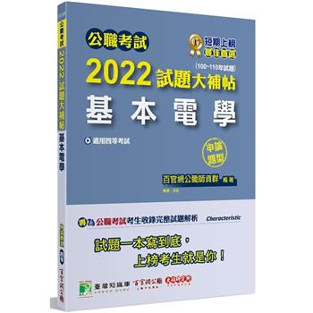 【電子書】公職考試2022試題大補帖【基本電學】（100~110年試題）（申論題型）