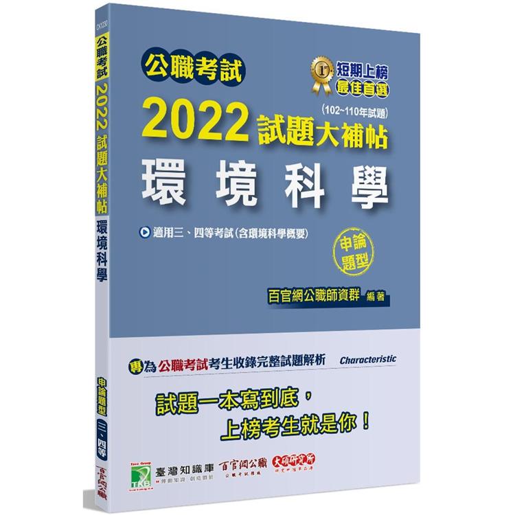 公職考試2022試題大補帖【環境科學(含環境科學概要)】(102~110年試題)(申論題型)[適用三等、四等/普考、高考、地方特考]【金石堂、博客來熱銷】