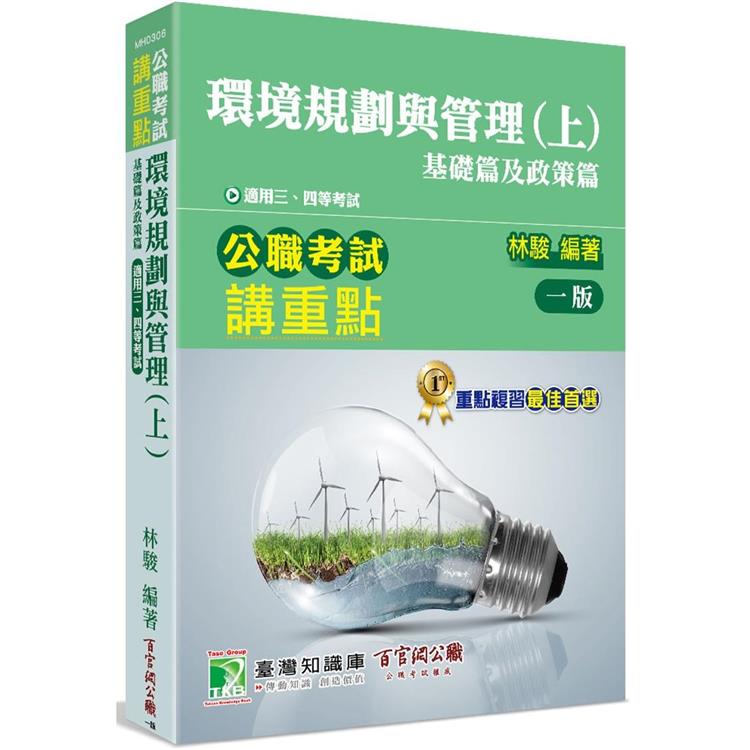 公職考試講重點【環境規劃與管理(上)基礎篇及政策篇】[適用三等、四等/高考、普考、地方特考、專技考試]【金石堂、博客來熱銷】