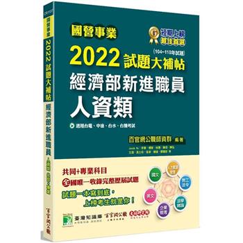 【電子書】國營事業2022試題大補帖經濟部新進職員【人資類】共同＋專業（104~110年試題）