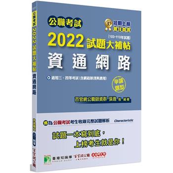 公職考試2022試題大補帖【資通網路(含網路原理與應用)】(103~110年試題)(申論題型)[適用三等、四等/調查、關務、鐵特、高考、地方特考、技師考試]