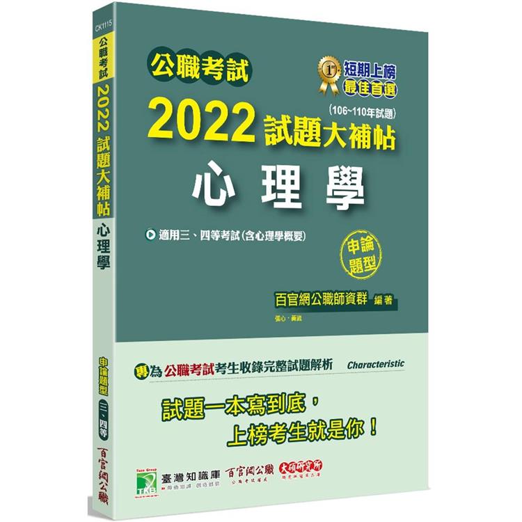 公職考試2022試題大補帖【心理學(含心理學概要)】(106~110年試題)(申論題型)[適用三等、四等/普考、高考、地方特考、警察特考]【金石堂、博客來熱銷】