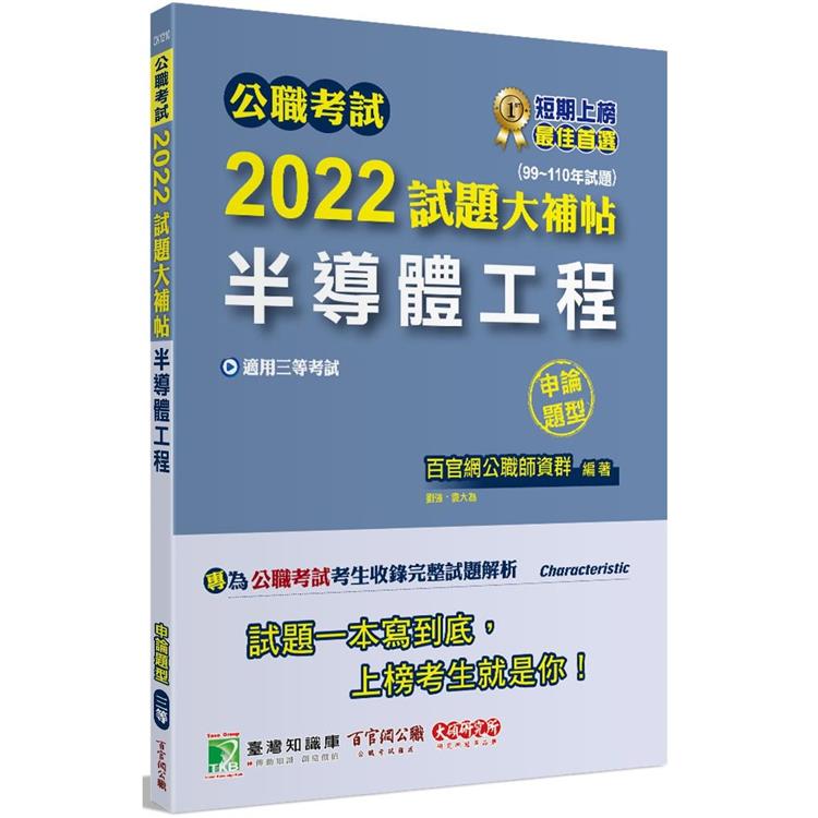 公職考試2022試題大補帖【半導體工程】（99~110年試題）（申論題型）[適用三等/高考、地方特考、鐵特【金石堂、博客來熱銷】