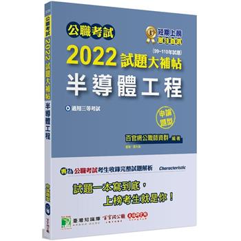 【電子書】公職考試2022試題大補帖【半導體工程】（99~110年試題）（申論題型）