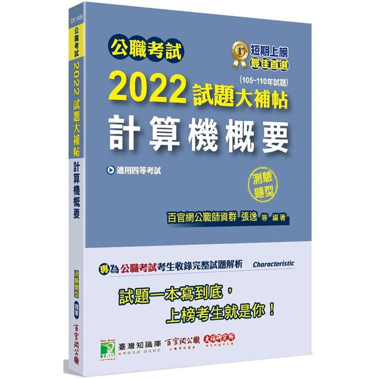 公職考試2022試題大補帖【計算機概要】（105~110年試題）（測驗題型）[適用四等/普考、地方特考、關【金石堂、博客來熱銷】