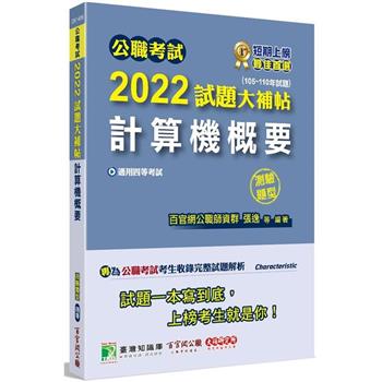 【電子書】公職考試2022試題大補帖【計算機概要】（105~110年試題）（測驗題型）