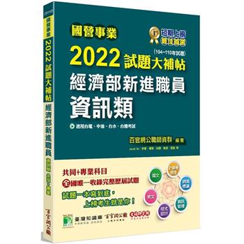 【電子書】國營事業2022試題大補帖經濟部新進職員【資訊類】共同＋專業（104~110年試題）