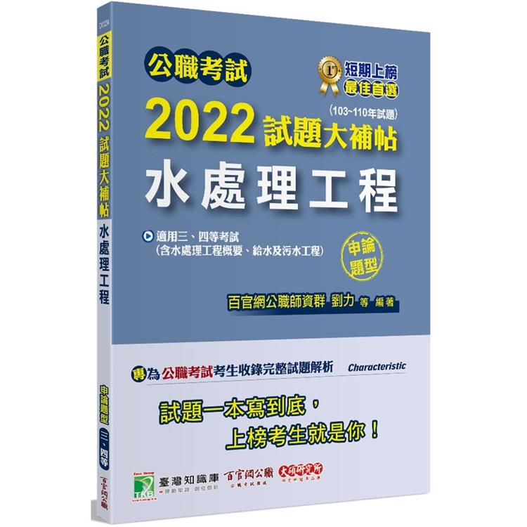 公職考試2022試題大補帖【水處理工程（含水處理工程概要、給水及污水工程）】（103~110年試題）（申論題型）[適用三等、四等/高考、普考、地方特考、技師]【金石堂、博客來熱銷】