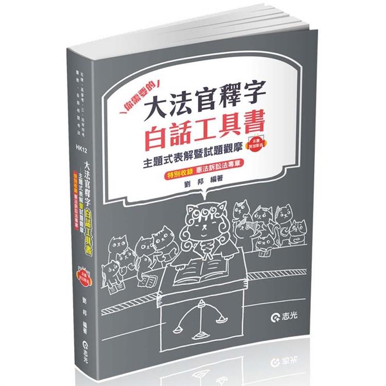 大法官釋字白話工具書：主題式表解暨試題觀摩（高普考‧三、四等特考‧警察‧司法‧司律‧各類相關考試適用）【金石堂、博客來熱銷】