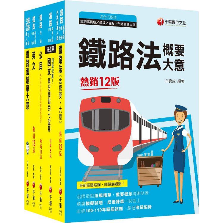 2022[場站調車]鐵路特考佐級課文版套書：精編重點整理&隨堂練習&近年試題，打造超強基礎！【金石堂、博客來熱銷】