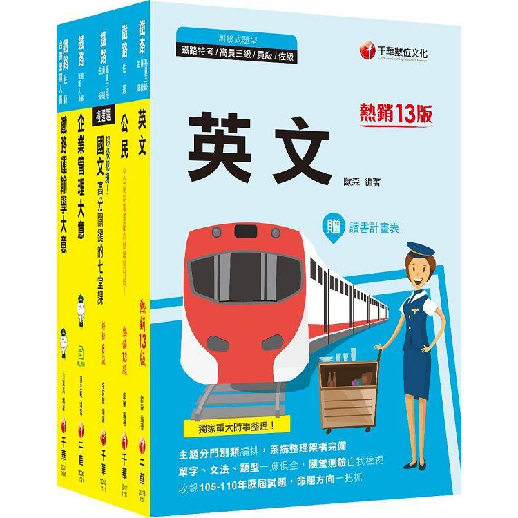 2022[運輸營業]鐵路特考佐級課文版套書：最省時間建立考科知識與解題能力【金石堂、博客來熱銷】