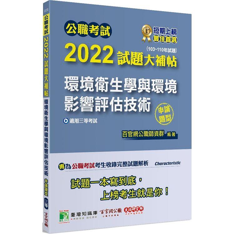 公職考試2022試題大補帖【環境衛生學與環境影響評估技術】（103~110年試題）（申論題型）[適用三等/高考、地方特考]【金石堂、博客來熱銷】