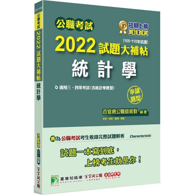 公職考試2022試題大補帖【統計學(含統計學概要)】(105~110年試題)(申論題型)[適用三等、四等/高考、普考、地方特考、關務]【金石堂、博客來熱銷】