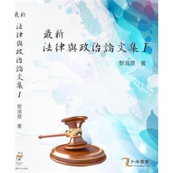 最新法律與政治論文集I