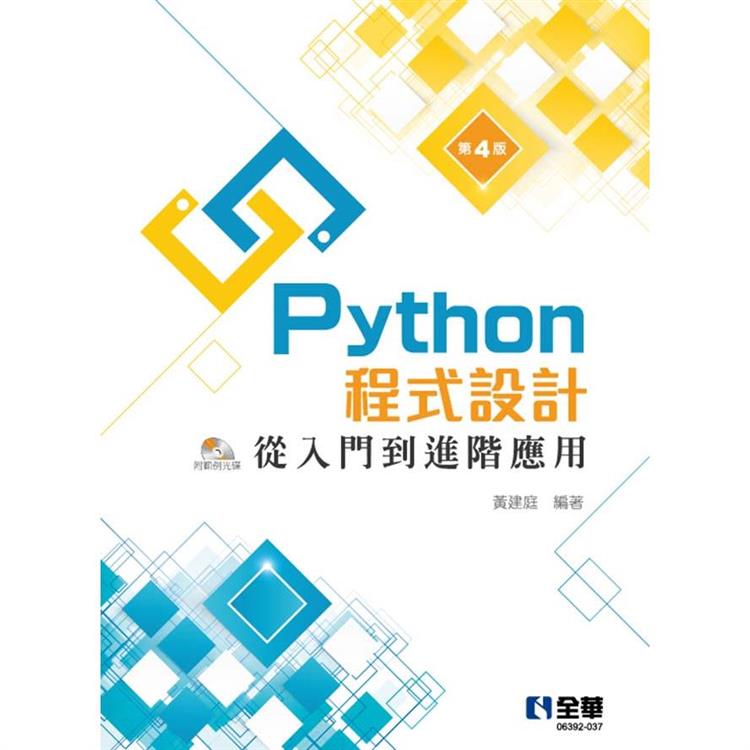 Python程式設計：從入門到進階應用（第四版）（附範例光碟）【金石堂、博客來熱銷】