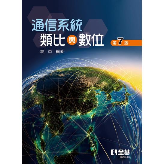 通信系統：類比與數位（第七版）【金石堂、博客來熱銷】