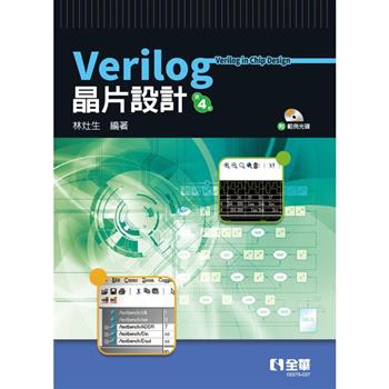 Verilog 晶片設計（第四版）（附範例光碟）