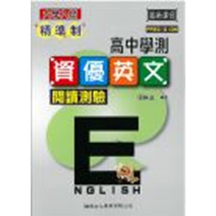 精準制高中學測資優英文閱讀測驗【金石堂、博客來熱銷】