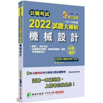 【電子書】公職考試2022試題大補帖【機械設計】（104~110年試題）（申論題型）