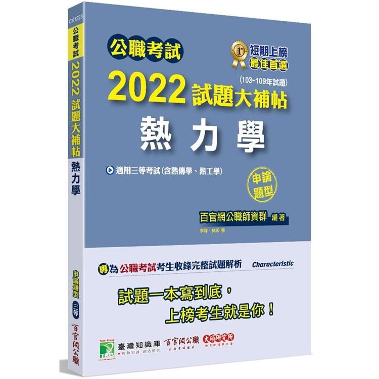 公職考試2022試題大補帖【熱力學(含熱工學、熱力學與熱傳學)】(103~110年試題)(申論題型)[適用三等/高考、地方特考、關務、鐵特、技師]【金石堂、博客來熱銷】