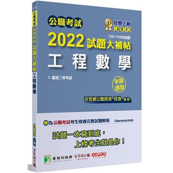 【電子書】公職考試2022試題大補帖【工程數學】（103~110年試題）（申論題型）